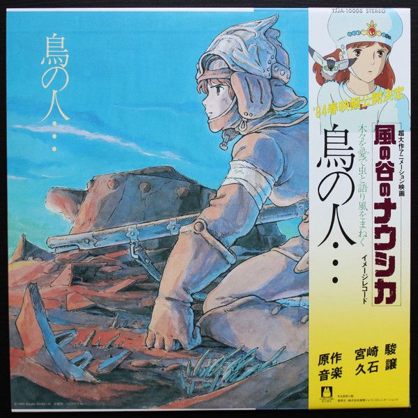 鳥の人 風の谷のナウシカ　オリジナル Joe Hisaishi | 鳥の人…「風の谷のナウシカ」イメージアルバム